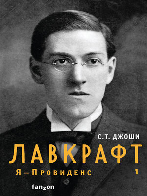 cover image of Лавкрафт. Я – Провиденс. Книга 1